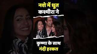 Bigg Boss 16 Party | Drunk Kashmira Shah Kissed His Husband Krushna Abhishek | #shorts