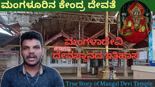 Mangaladevi🙏temple| Mangalore|A real story of Mangaladevi temple|ಮಂಗಳಾದೇವಿ🙏 ದೇವಸ್ಥಾನ| ಮಂಗಳೂರು