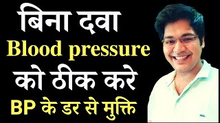 बिना दवा Blood pressure को ठीक करे, BP के डर से मुक्ति