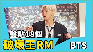 盤點BTS隊長RM金南俊的破壞王歷史！！！