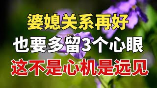 婆媳关系再好，也要多留3个心眼，这不是心机，而是远见【雪月國學】#國學#俗語#為人處世#深夜讀書#養生#哲理#中老年心語