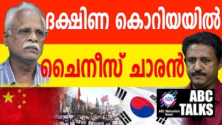 കമ്യൂണിസ്റ്റുകൾ പിടിമുറുക്കുന്നുവെന്ന് ദക്ഷിണ കൊറിയ പ്രസിഡന്റ് ! | ABC MALAYALAM NEWS | ABC TALK