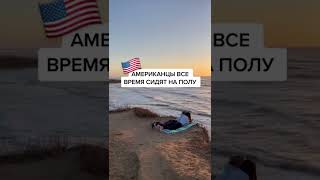 Американцы всё время сидят на полу #shorts