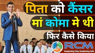 पिता को कैंसर (मां) कोमा में थी | Rcm Dinesh Chaudhary | @rcmworldofficialPramod Maurya DS