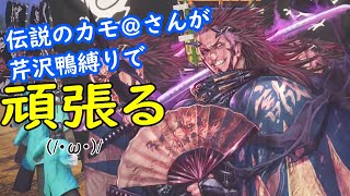 【無編集】伝カモさんが鴨で頑張る5【英傑大戦ver1.50I】