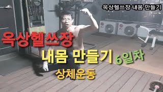 옥상헬쓰장 내몸 만들기 6일차ㅡ상체운동