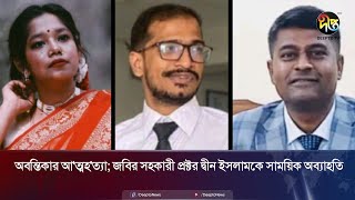 অবন্তিকার আ'ত্মহ'ত্যা; জবির সহকারী প্রক্টর দ্বীন ইসলামকে সাময়িক অব্যাহতি |  JU Student |Deepto News