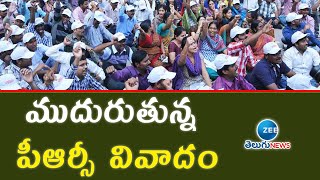 ముదురుతున్న  పీఆర్సీ వివాదం | APPRC ISSUE | ZEE Telugu News