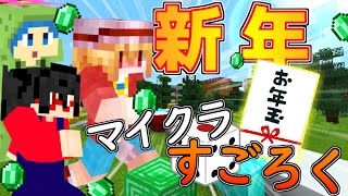 【マイクラすごろく】2021年一発目の運試し!!すごろくで賞金のお年玉をゲットしろ!?〈前編〉