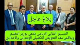 بلاغ عاجل، التنسيق النقابي الرباعي يلتقي بوزير التعليم ويناقش معه تعميم التعويض التكميلي وملفات اخرى