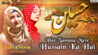 Har Zamana Mere Hussain Ka Hai | Noor Sisters & Iqra Sisters  | Mola Imam Hussain Manqabat / Qaseeda