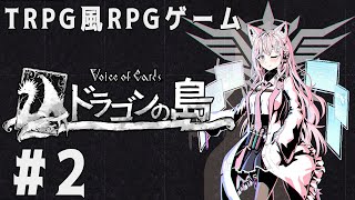 #2【ドラゴンの島/ネタバレあり】TRPGみたいなRPGゲームを楽しもう！【博衣こより/ホロライブ】