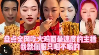 盘点全网吃火鸡面最快速度的主播，看到最后，电视剧都演不过她，