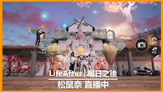 LifeAfter│明日之後 又開始缺保密級配方資料~小黃書刷起乃!