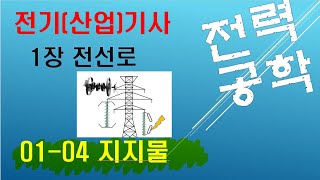 01-04 (전선로) 지지물