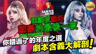 🎬蘇豪的最後一夜 (台:迷離夜蘇活) | 劇透影評 | 你沒看到的劇本細節！兼具深度的年度之作！兩位女神迷倒眾生 歌曲一流！ | Last Night in Soho | 廣東話 | Sam先生🎬