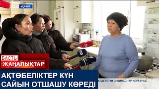 АҚТӨБЕЛІКТЕР КҮН САЙЫН ОТШАШУ КӨРЕДІ