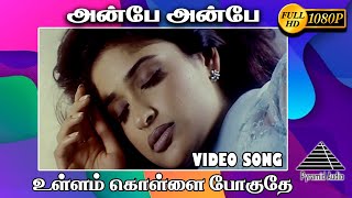 அன்பே அன்பே HD Video Song | Ullam Kollai Poguthae | Prabhu Deva | Anjala Zaveri | Pyramid Audio