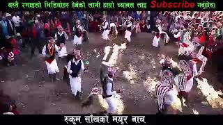 पश्चिम् रुकुम साख को मयुर नाच हेर्न न छुटाउनु होला