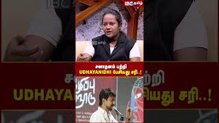 சனாதனம் பற்றி UDHAYANIDHI பேசியது சரி..! | Advocate Maniammai Interview | IBC Tamil