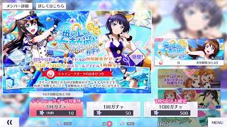 【10連ガチャ】ラブライブ！スクールアイドルフェスティバルALL STARS