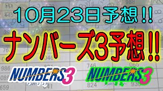 【ナンバーズ3予想】2023年10月23日予想‼