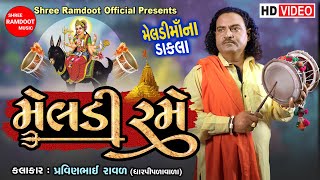 Meldi Rame || મેલડી રમે || Pravinbhai Raval || Meldi Maa Na Dakla || Shree Ramdoot Official