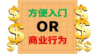 围棋启蒙，一定要从9路小棋盘开始吗？