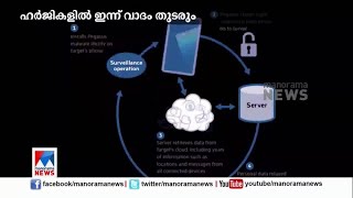 പെഗസസ് ഫോണ്‍ ചോര്‍ത്തല്‍; ഹര്‍ജികളില്‍ സുപ്രീംകോടതിയില്‍ വാദം തുടരും | Pegasus| Supreme Court