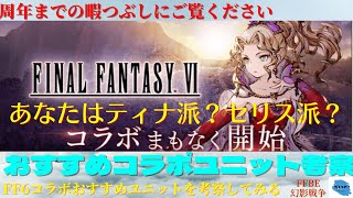 【FFBE幻影戦争】あと多分3時間で周年\u0026FF6コラボ！！おすすめの6ユニットについて考察していく！！【雑談】