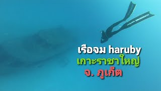 Freedive จ.ภูเก็ต เกาะราชาใหญ่ จุดเรือจมHaruby 18 เมตร มอเตอร์ไซด์ 10 เมตร