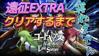 【ロススト】遠征EXTRAをクリアするまで寝ない男【】