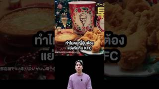 ทำไมคนญี่ปุ่นต้องแย่งกันกิน KFC ในช่วงวันคริสต์มาส🇯🇵 #japanmase #shorts