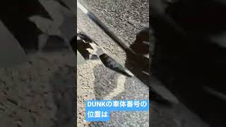 バイク、DUNKの車体番号の位置