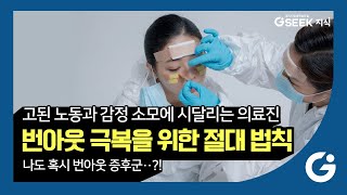 2분 지식✌ l 직장 스트레스 번아웃 증상부터 극복법💪까지｜워라밸 사수는 마인드셋에 달렸어요!🙏 l 경기도 지식(GSEEK)