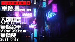 HITMAN 3 - 重慶 - 世代結束 - 無換裝 - 大師難度