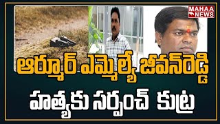 ఆర్మూర్ ఎమ్మెల్యే జీవన్‌రెడ్డి హత్యకు సర్పంచ్  కుట్ర | TRS MLA Jeevan Reddy | Mahaa News