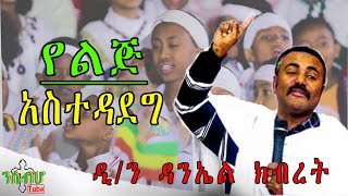 Ethiopian orthodox sibket by Daniel kibret - የልጅ አስተዳደግ በ ዲ/ን ዳንኤል ክብረት