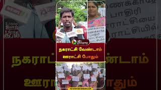 நகராட்சி வேண்டாம் ஊராட்சி போதும் | #thiruvannamalai | #vanthavasi | #shorts