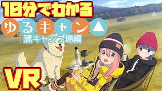 10分でわかる『ゆるキャン△ VIRTUAL CAMP ～麓キャンプ場編～』【葵ちゃんのVR実況】