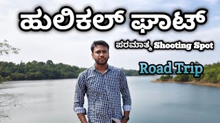 ಹುಲಿಕಲ್ ಘಾಟ್ ಮತ್ತು ಪರಮಾತ್ಮ ಶೂಟಿಂಗ್ ಸ್ಪಾಟ್ | Hulikal Ghat Road Trip | #roadtrip