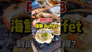 RM138的海鲜buffet到底dai不dai‼️