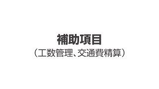 【勤怠管理：業務の流れ】15.補助項目設定について