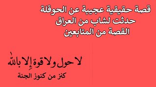 قصة حقيقية عجيبة عن الحوقلة حدثت لشاب من العراق القصة من المتابعين وجديدة