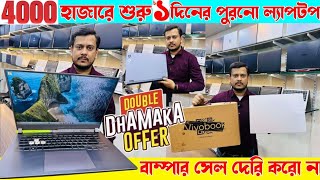 পাইকারি ল্যাপটপ বাজার💥Market best laptop shop laptopuniverse|Wholesale Secondhand laptop upto 80%off