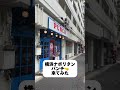 横浜本牧にあるナポリタン専門店「パンチ🤜」来てみた。 横浜 ナポリタン 山下公園 みなとみらい 本牧