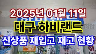 사메코 혹한기 후 대구 하비랜드 신상품 재입고 재고 현황  - 25년 01월 11일 - 디키가 간다!!