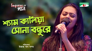 Shyam Kalia Sona Bondhure | Impress -এর গান | Impress er Gaan | Tinni | Bangla Song | Channel i TV