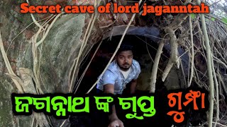 ଜଗନ୍ନାଥ ଙ୍କ ରହସ୍ୟମୟ ଗୁମ୍ଫା || Secret Cave Of Lord Jaganntah