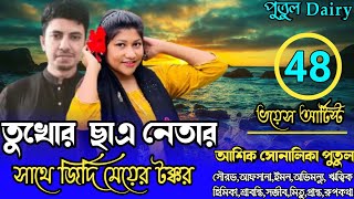 তুখোর ছাএ নেতার সাথে জিদ্দি মেয়ের টক্করপার্ট৪৮ voice:Ashik\u0026Shonalika\u0026Putul,